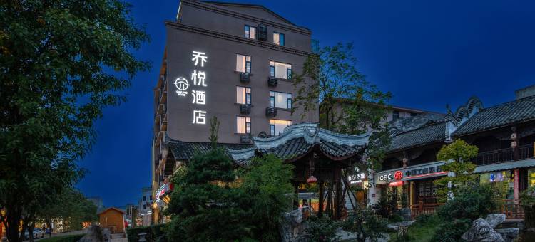 乔悦酒店(洛带古镇店)图片