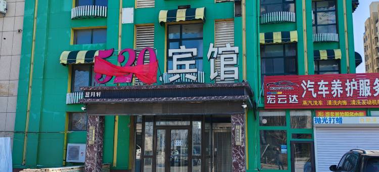 520商务主题宾馆(大连旅顺口区店)图片