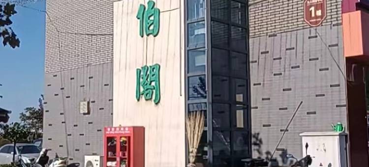 悠尚伯阁酒店(宁夏理工学院店)图片