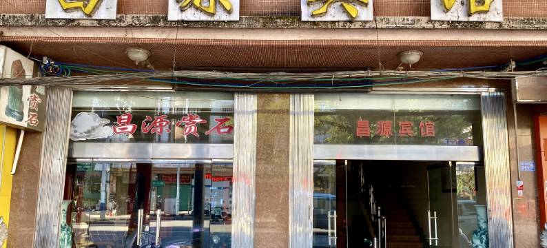 融安昌源宾馆图片