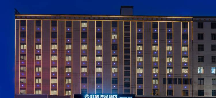 非繁城品酒店(湛江东海岛店)图片