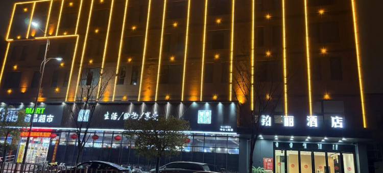 睢宁铂丽精品酒店图片