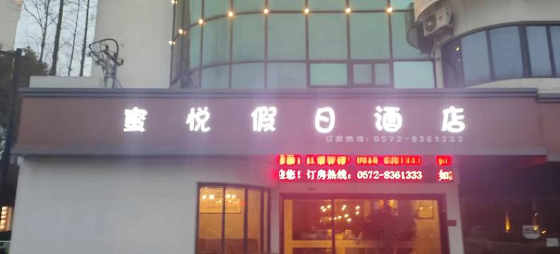 蜜悦假日酒店(新市古镇店)图片
