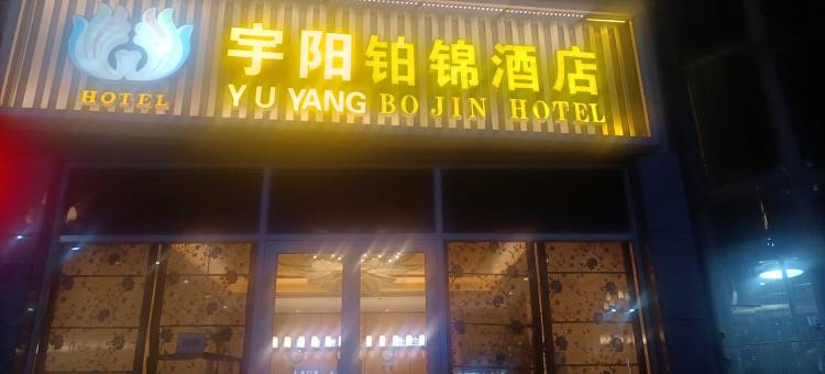 高台宇阳铂锦酒店图片