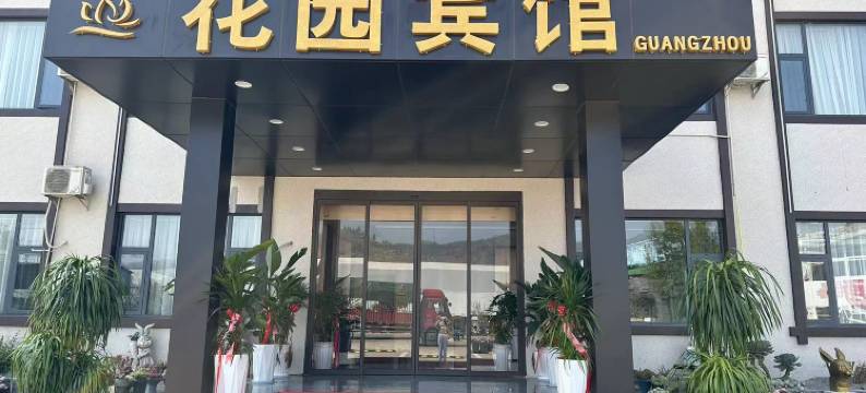 弥勒花园宾馆(竹园镇店)图片