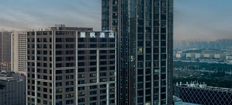 麗枫酒店(武汉龙湖天街光霞地铁站店)图片