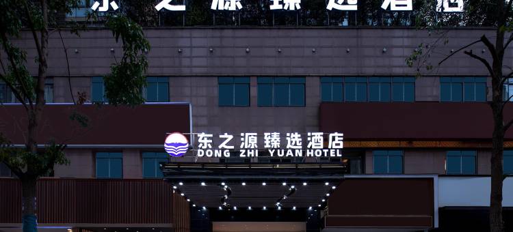 东之源臻选酒店(湖南广电中心月湖公园北地铁站店)图片
