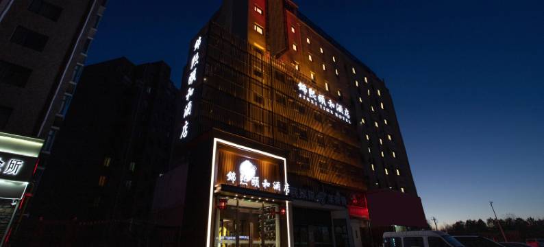 锦熙颐和酒店(包头站稀土大厦店)图片