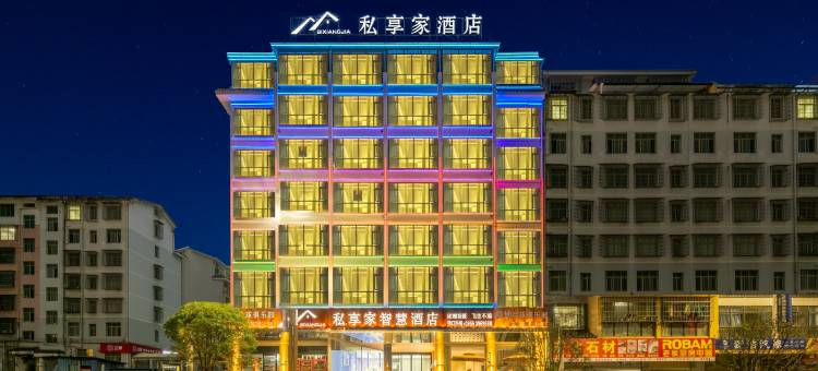 黎平私享家智慧酒店(体育馆店)图片