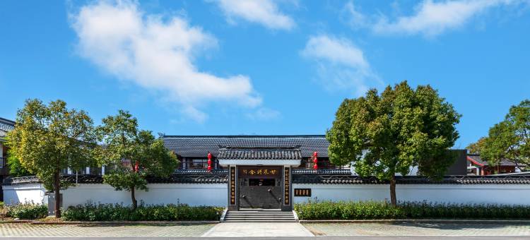 甘泉精舍·中式休闲萌宠庭院亲子度假雅宿(宜兴张公洞景区店)图片