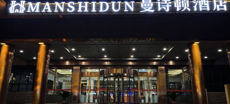雄安MAN SHI DUN 曼诗顿酒店(容城白洋淀高铁站店)图片