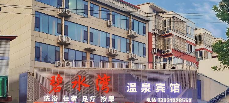 碧水湾温泉宾馆(成安凤凰西路店)图片