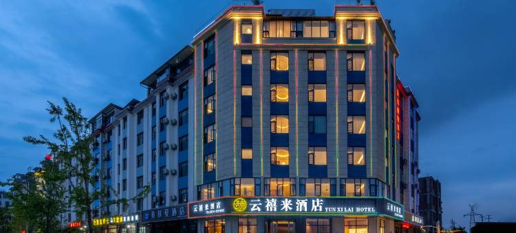 云禧来酒店(曲靖北站店)图片
