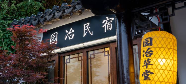 苏州·园冶·民宿(平江路店)图片