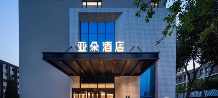 北京朝阳高铁站亚朵酒店图片