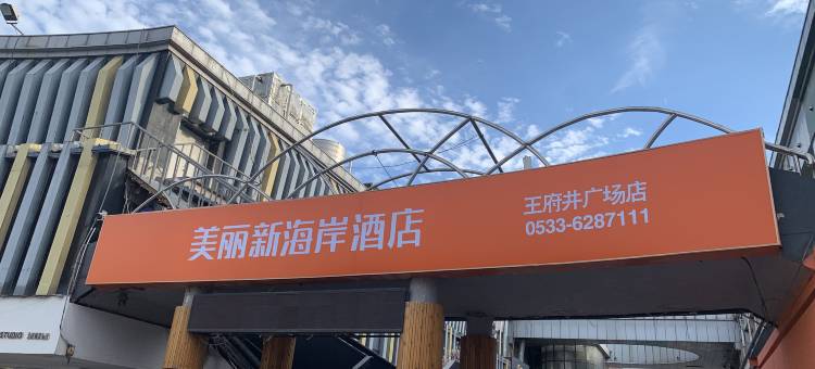 淄博美丽新海岸酒店(王府井店)图片