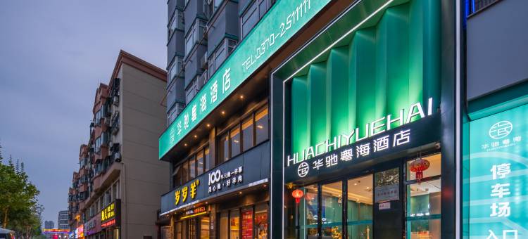 华驰粤海酒店(商丘市政府高铁站店)图片