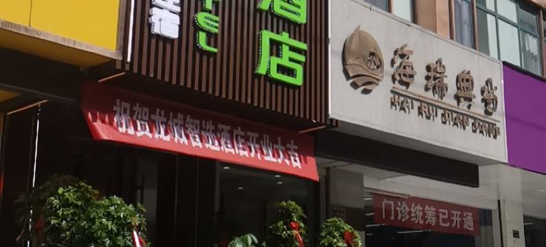 龙城智选酒店(兰州水车博览园店)图片