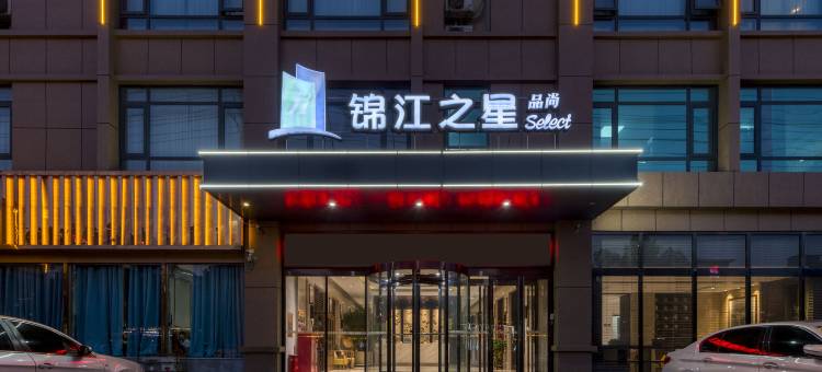 锦江之星品尚(沈丘安钢酒店)图片