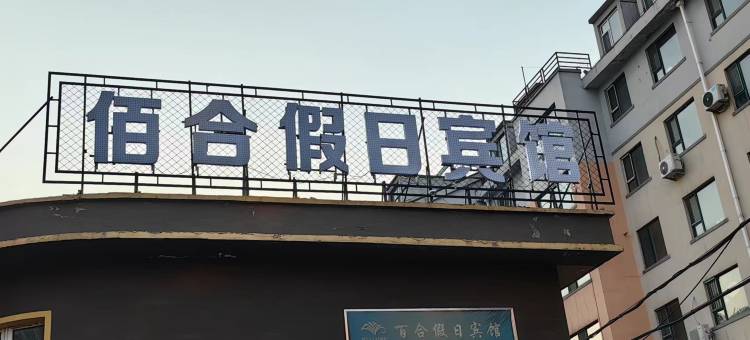 佰合假日宾馆(北山公园店)图片