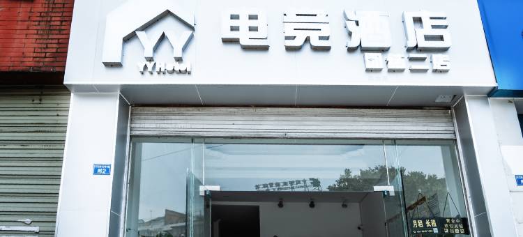 YY电竞酒店(四川传媒学院二店)图片