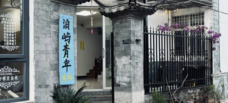 泊屿青年客栈(大理古城苍山门店)图片
