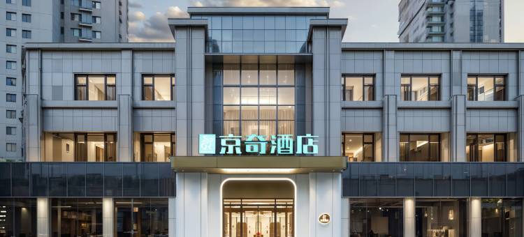 京奇酒店(北京通州运河商务区友谊医院店)图片