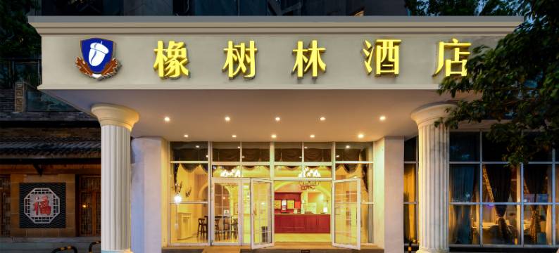 橡树林酒店(金沙天街沙坪坝高铁站店)图片