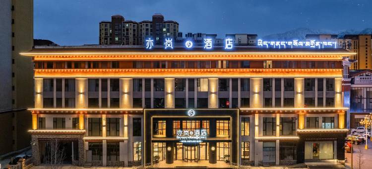 亦岚酒店(林芝市幸福小区湿地公园店)图片