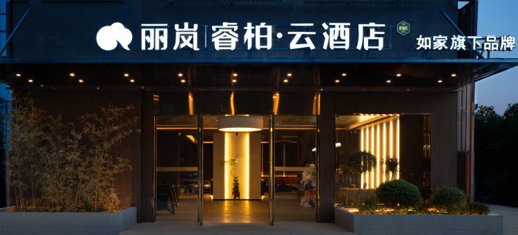 如家丽岚睿柏·云酒店(安吉九州购物中心店)图片