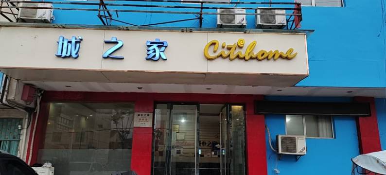 城之家定远炉桥店图片