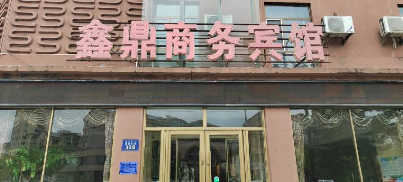 鑫鼎商务宾馆(敦化高铁站店)图片