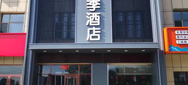 包头华越四季酒店(会展中心店)图片