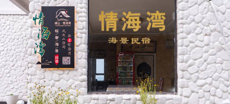 情海湾轻奢海景民宿(嵊泗嵊山枸杞大玉湾沙滩店)图片