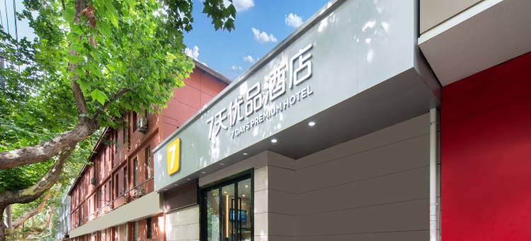 7天优品酒店(西安吉祥村地铁站店)图片