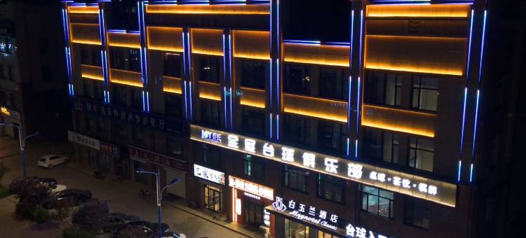 白玉兰商务酒店(龙江志刚广场店)图片