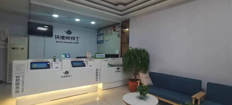 沃德阿拉丁酒店图片