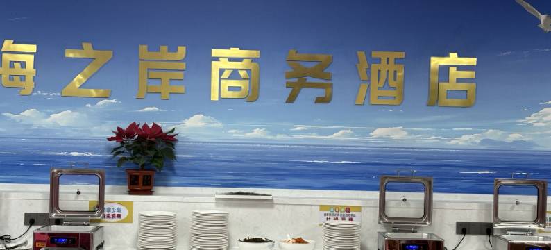 海之岸商务酒店(南湖工业园店)图片