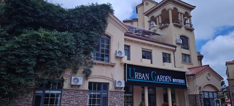 都市花园酒店(威海半月湾店)图片