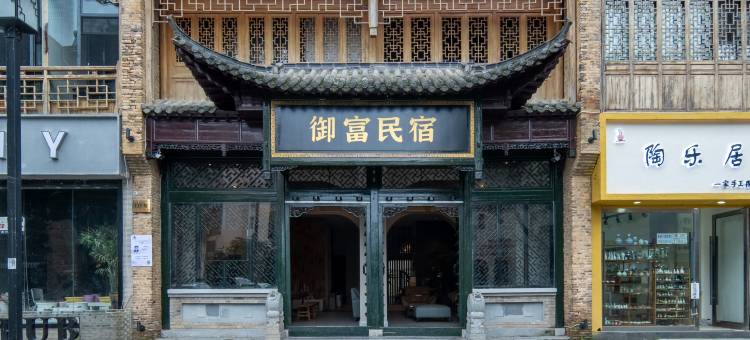 御富民宿(景德镇陶阳里御窑厂店)图片