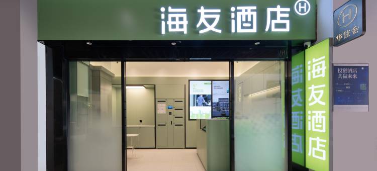 海友酒店(成都双流机场店)图片