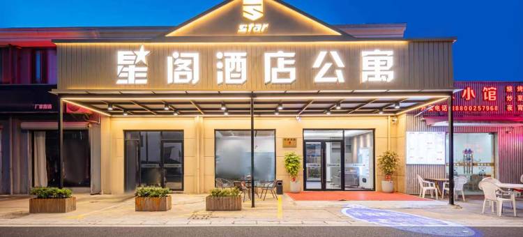 Star星阁酒店(上海浦东国际机场核心区川南奉公路店)图片