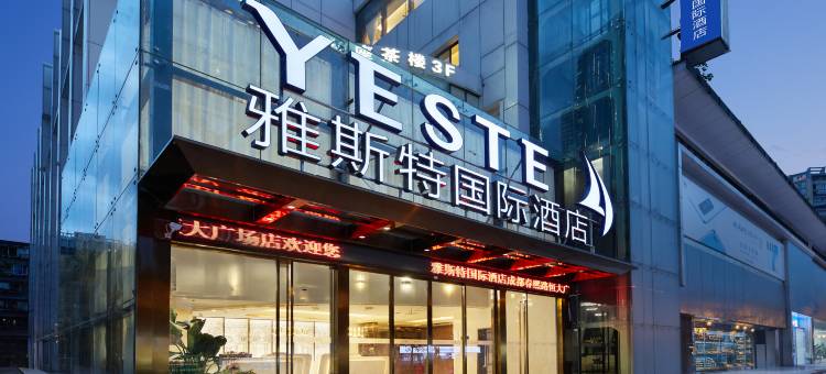 雅斯特国际酒店(成都春熙路太升南路地铁站店)图片