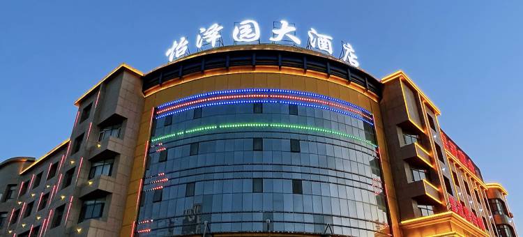 乌海怡泽园大酒店图片