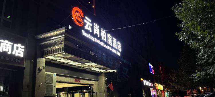 云尚柏庭酒店(泽普法桐公园店)图片