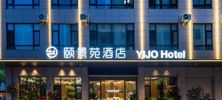 颐景苑酒店(曲靖西河公园店)图片