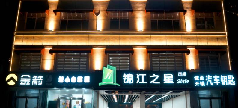 锦江之星风尚酒店(开封清明上河园新河南大学店)图片