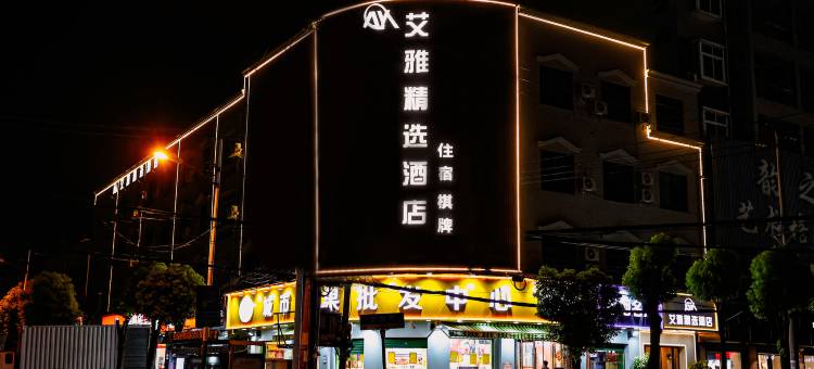 艾雅精选酒店(武汉阳逻广场店)图片