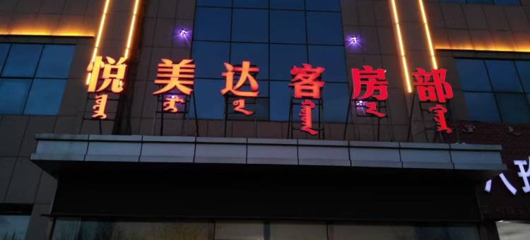 乌海悦美达客房部(海南人民公园店)图片