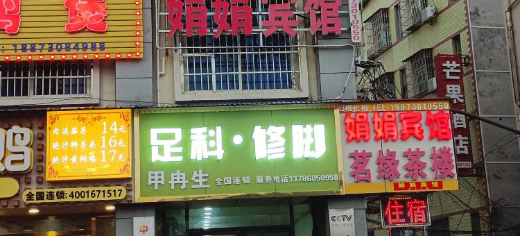 岳阳楼娟娟宾馆图片